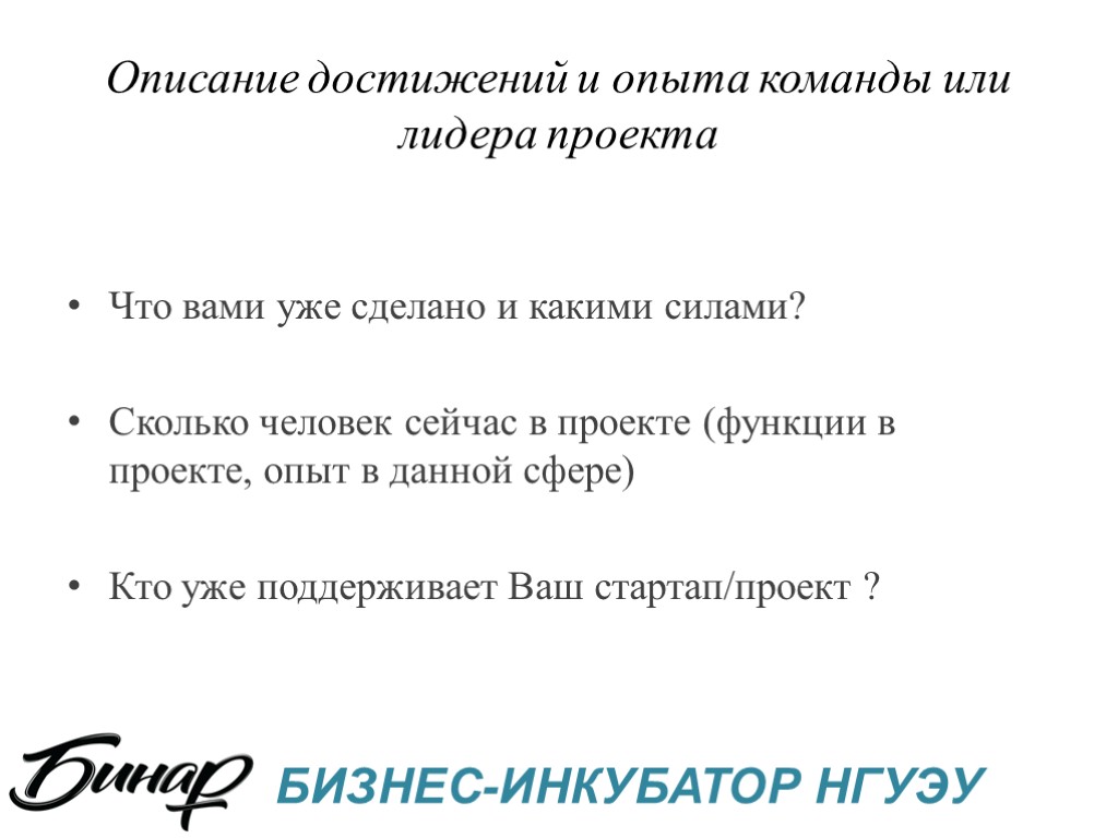 Описание достижений и опыта команды или лидера проекта Что вами уже сделано и какими